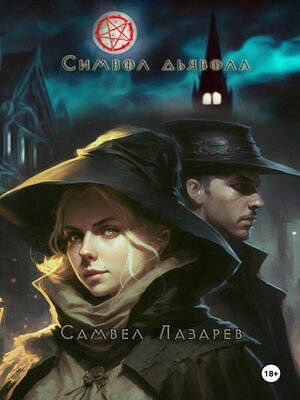 cover image of Символ дьявола